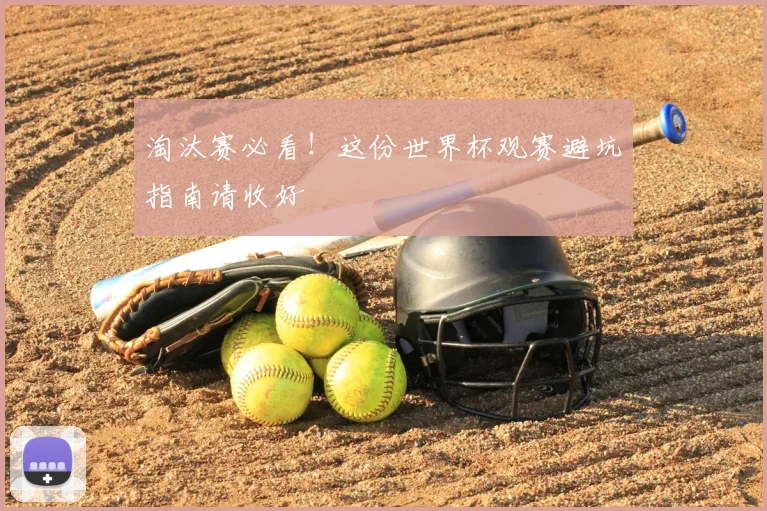 淘汰赛必看!这份世界杯观赛避坑指南请收好